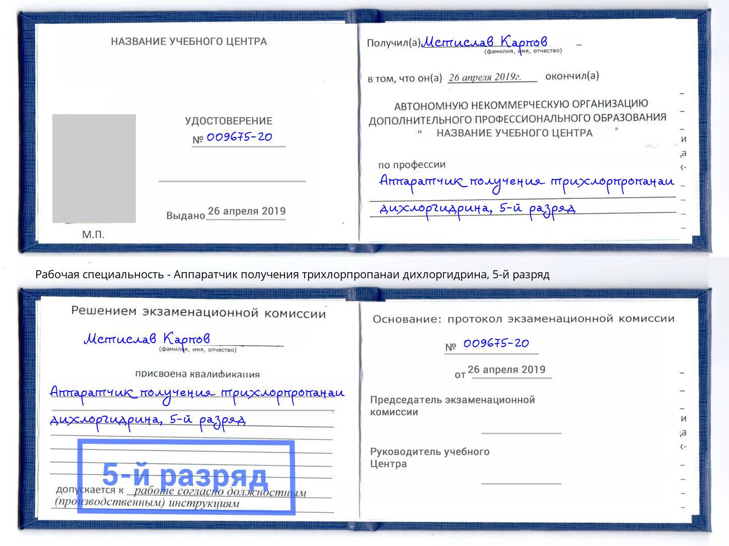 корочка 5-й разряд Аппаратчик получения трихлорпропанаи дихлоргидрина Фурманов