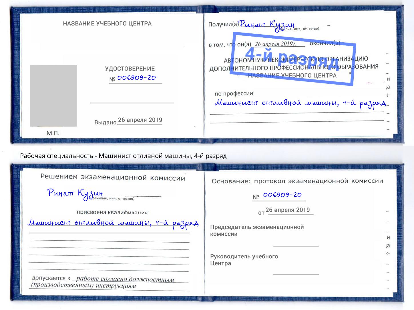 корочка 4-й разряд Машинист отливной машины Фурманов