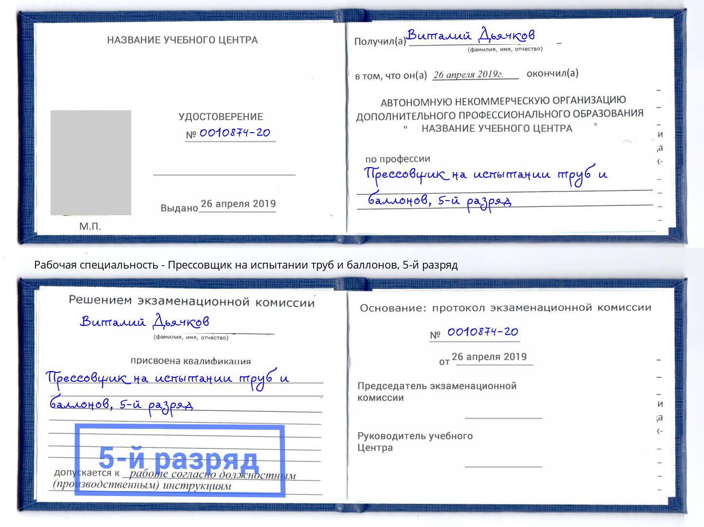 корочка 5-й разряд Прессовщик на испытании труб и баллонов Фурманов