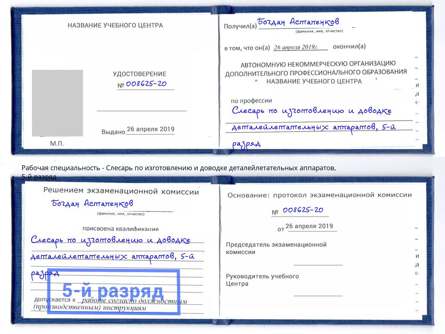 корочка 5-й разряд Слесарь по изготовлению и доводке деталейлетательных аппаратов Фурманов