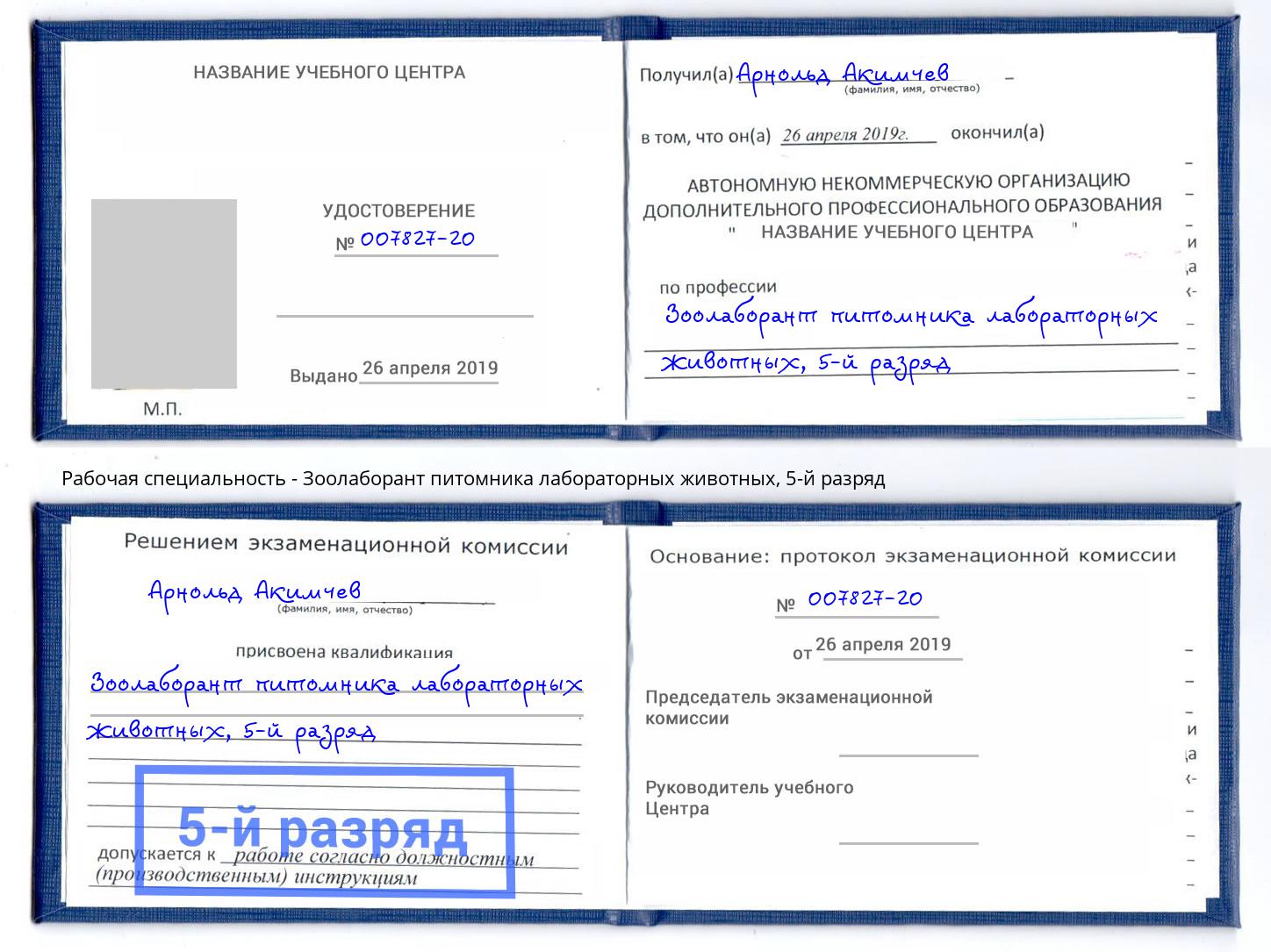 корочка 5-й разряд Зоолаборант питомника лабораторных животных Фурманов