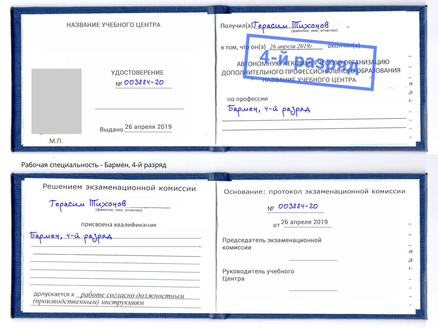 корочка 4-й разряд Бармен Фурманов