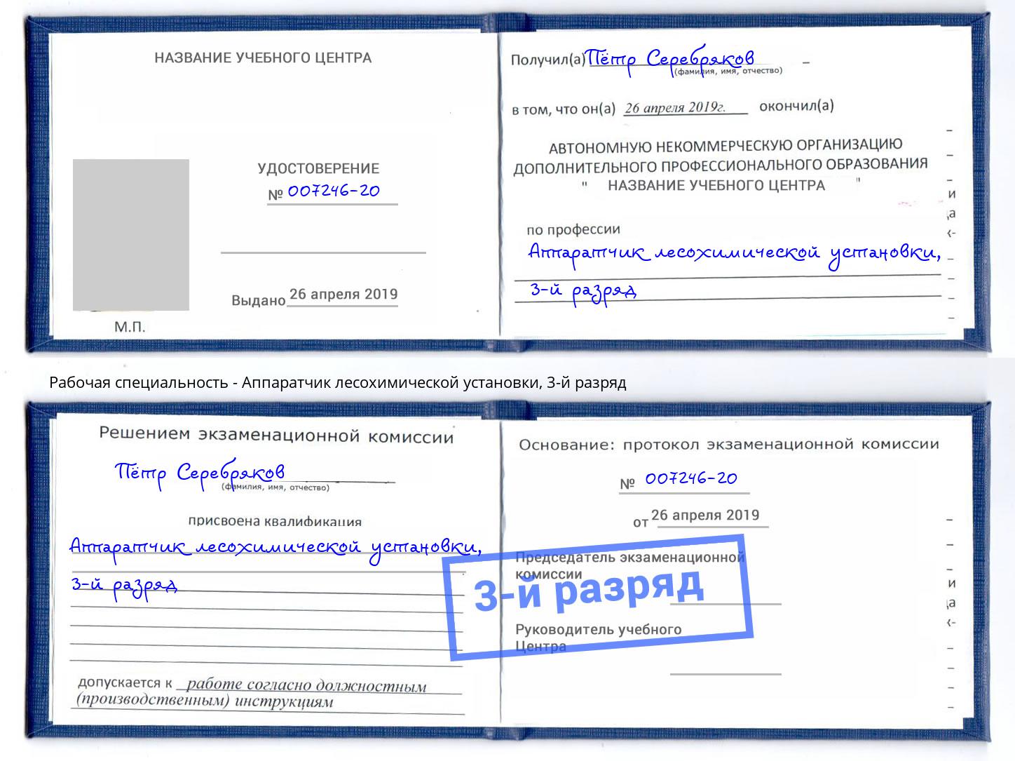 корочка 3-й разряд Аппаратчик лесохимической установки Фурманов