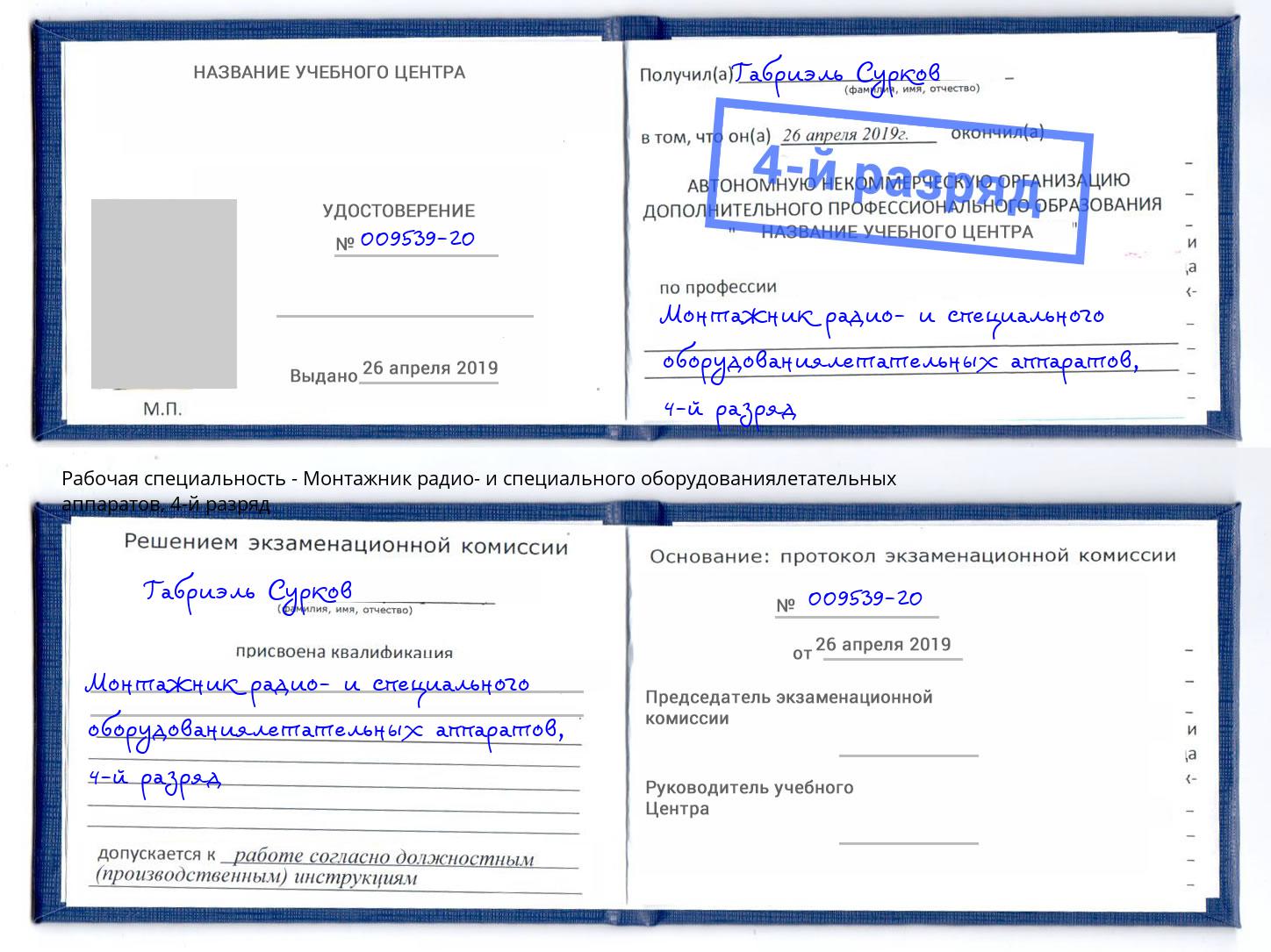 корочка 4-й разряд Монтажник радио- и специального оборудованиялетательных аппаратов Фурманов