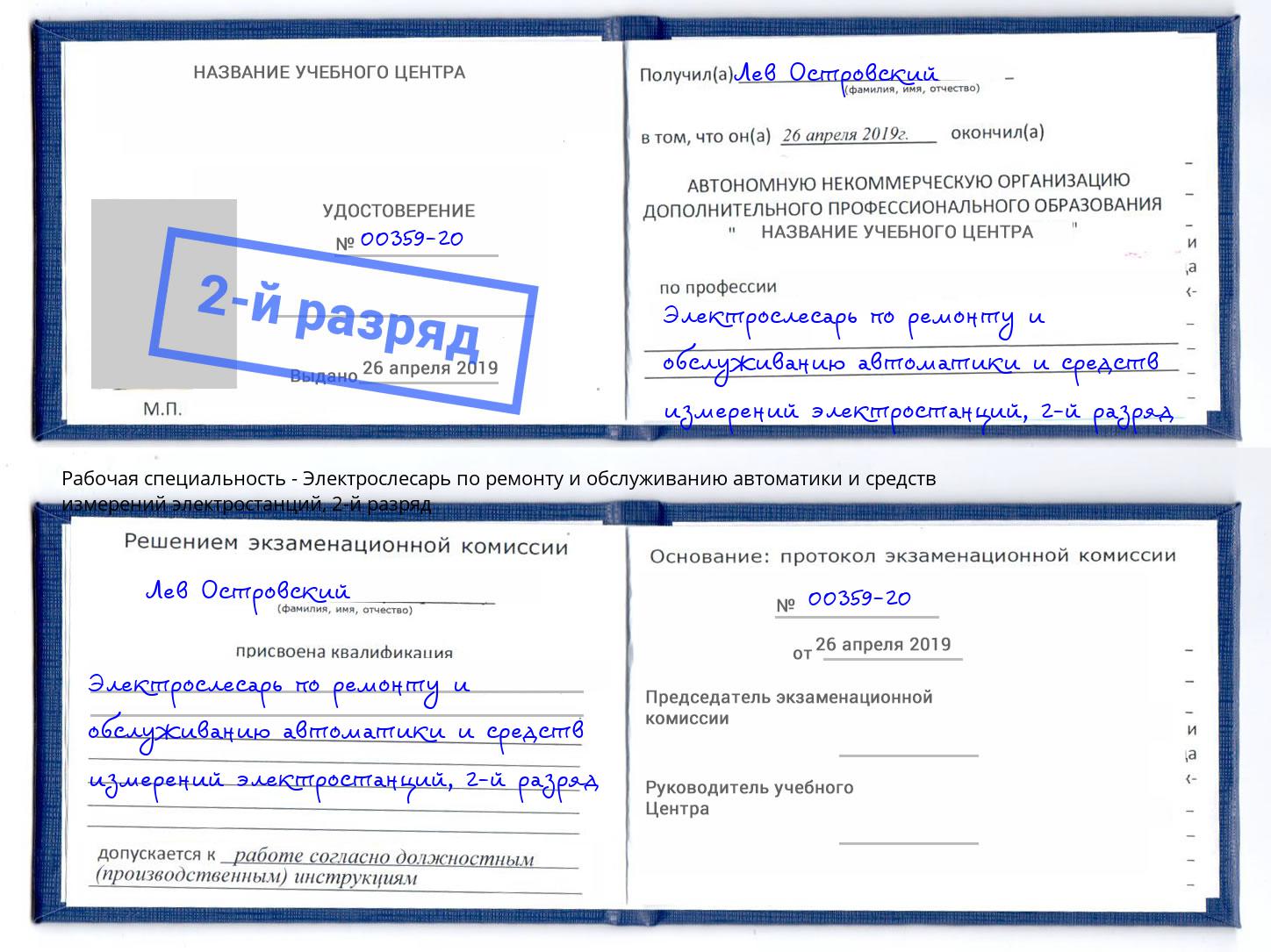 корочка 2-й разряд Электрослесарь по ремонту и обслуживанию автоматики и средств измерений электростанций Фурманов