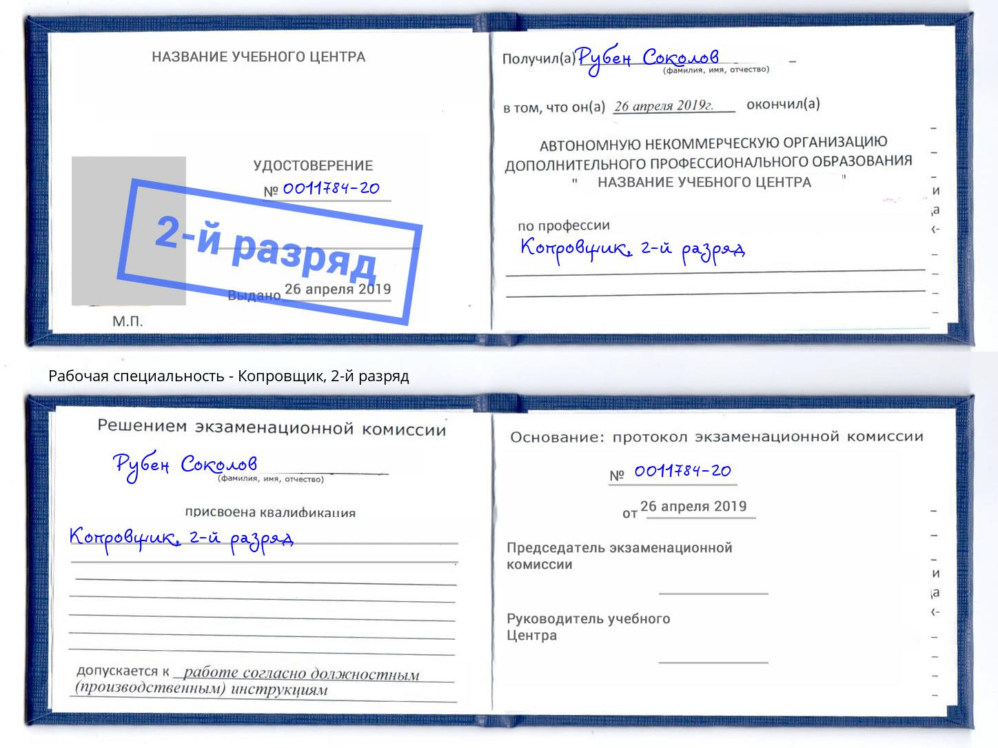 корочка 2-й разряд Копровщик Фурманов