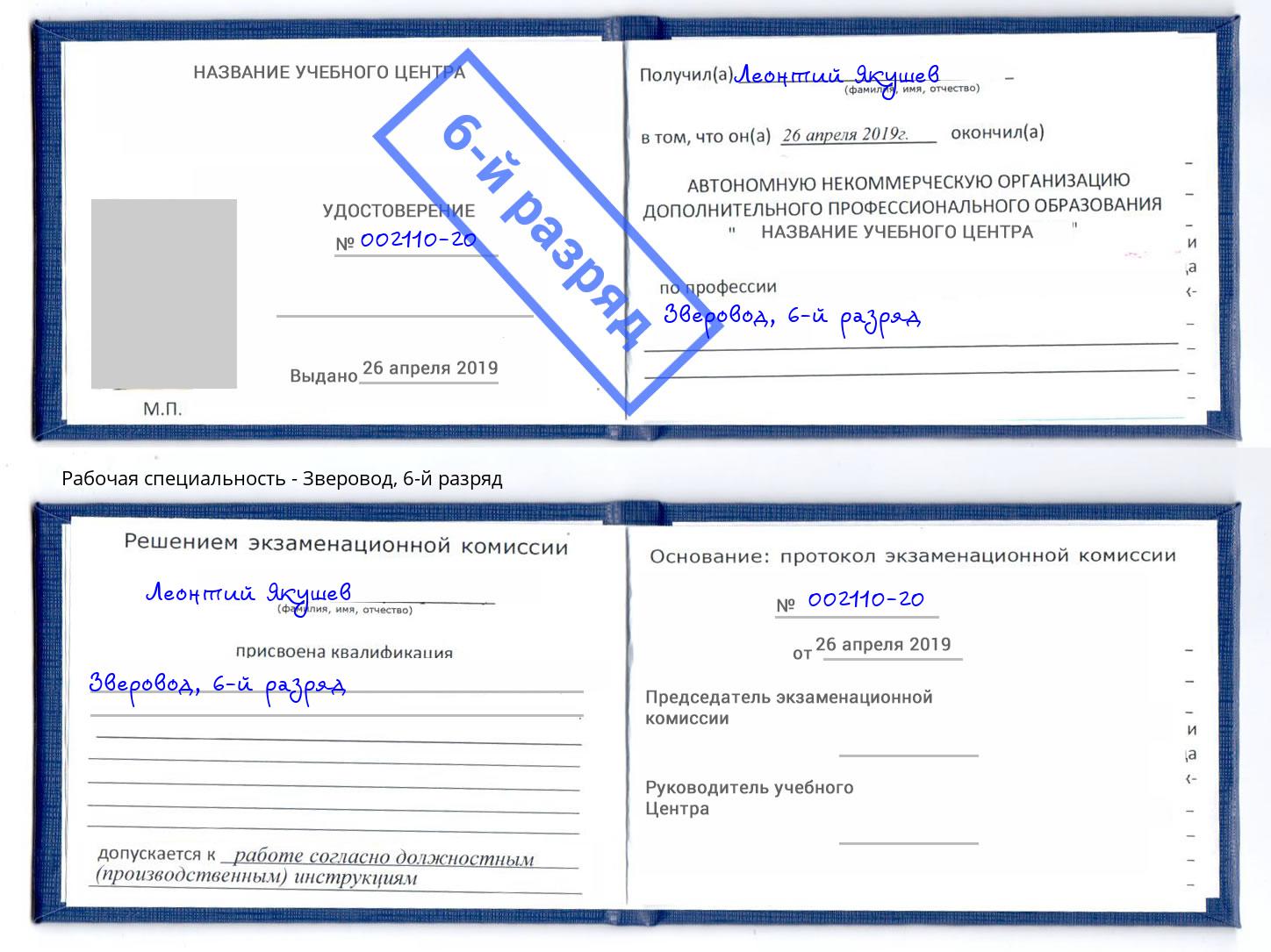 корочка 6-й разряд Зверовод Фурманов