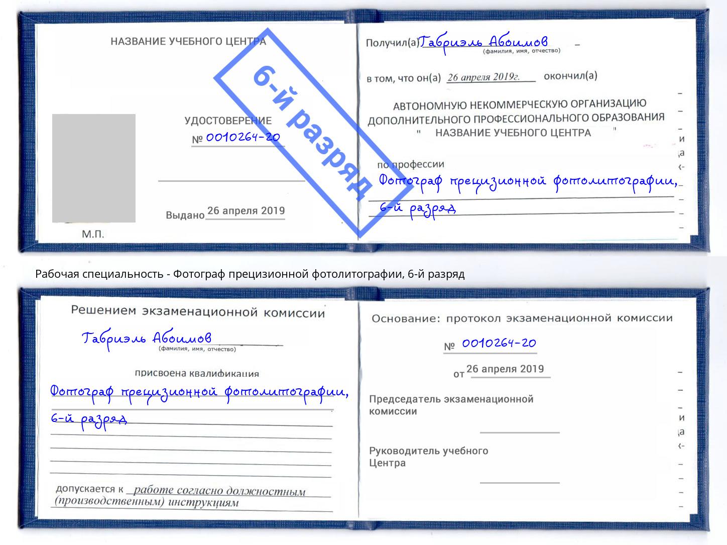 корочка 6-й разряд Фотограф прецизионной фотолитографии Фурманов