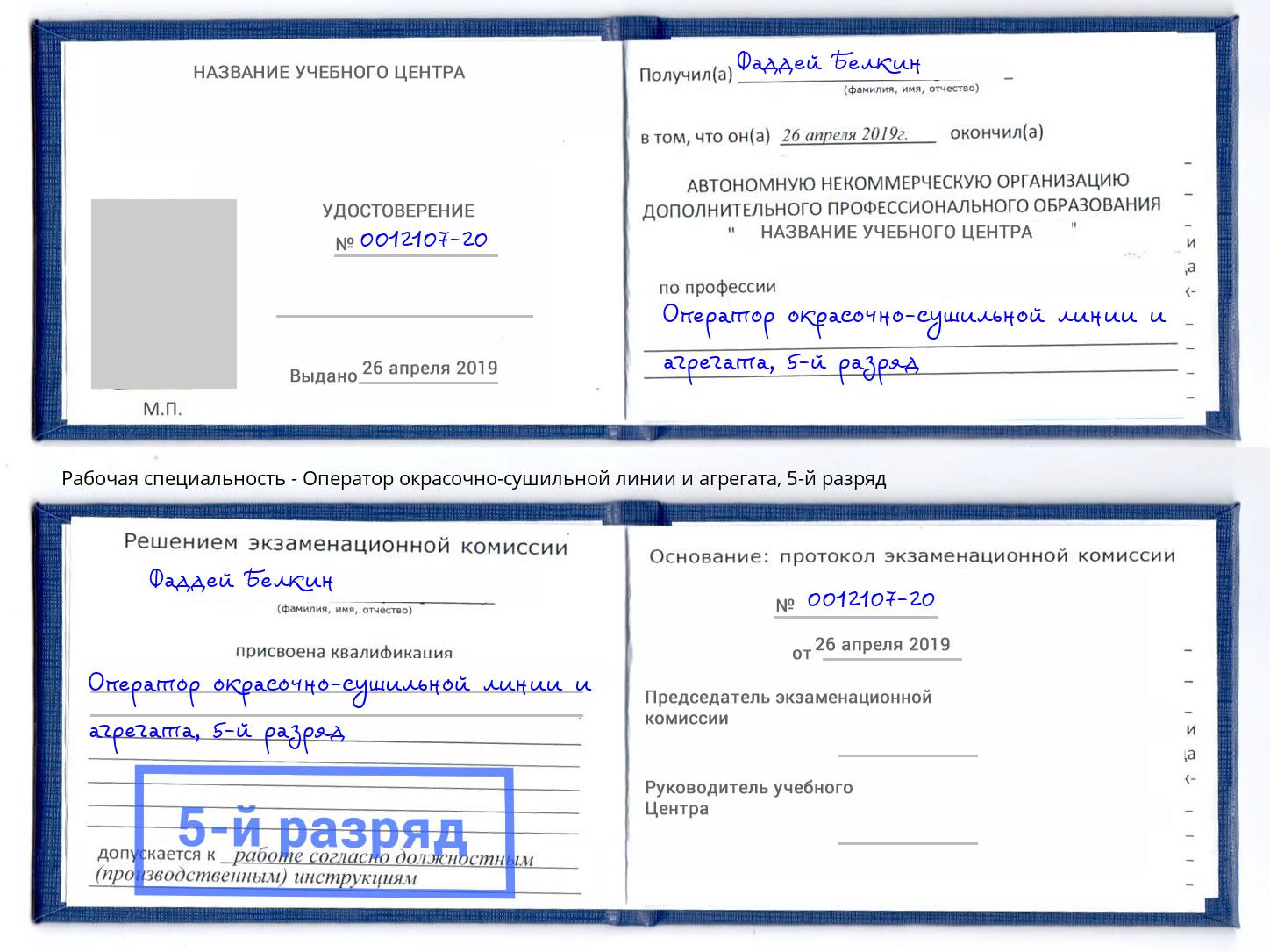 корочка 5-й разряд Оператор окрасочно-сушильной линии и агрегата Фурманов