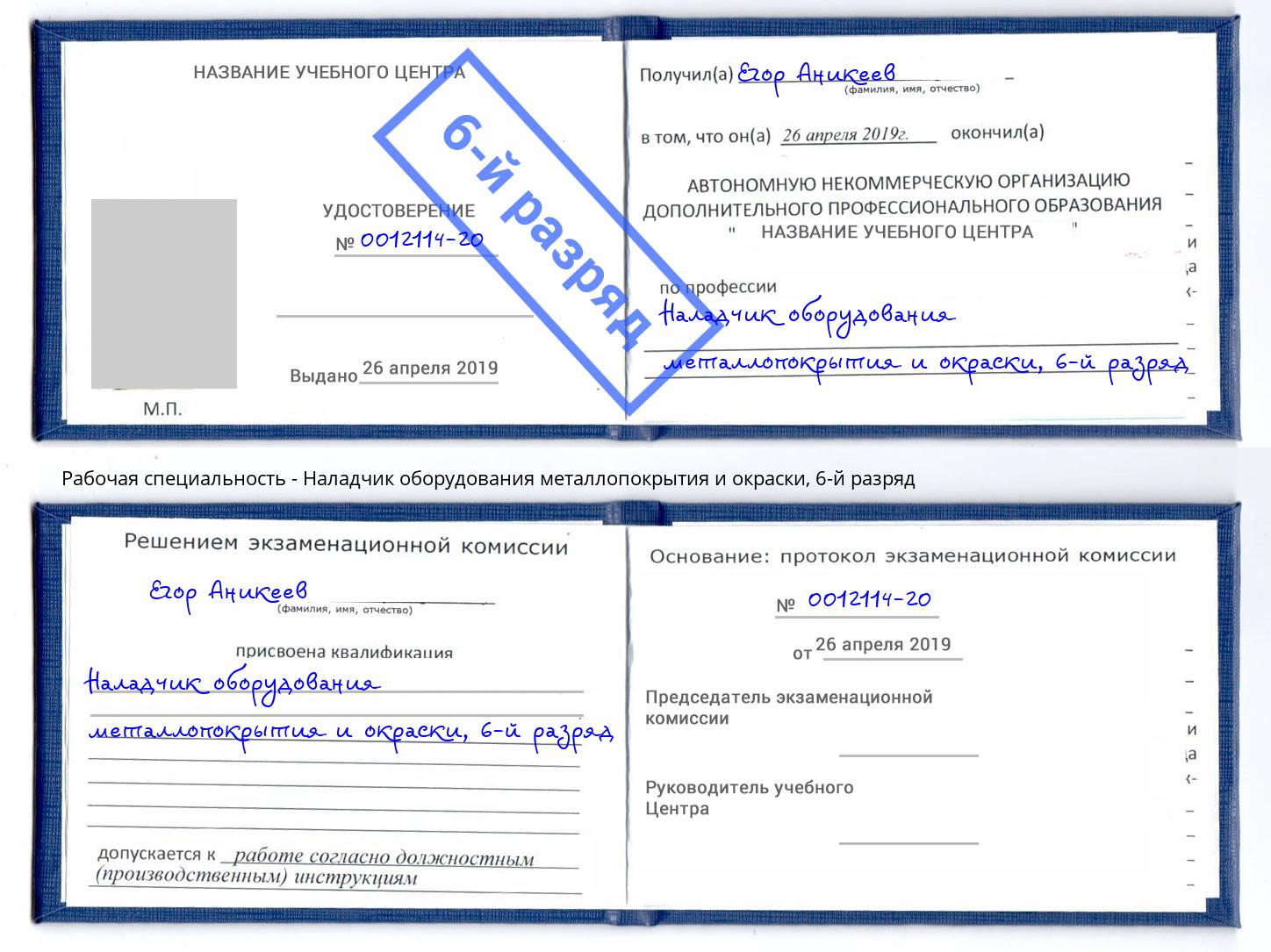 корочка 6-й разряд Наладчик оборудования металлопокрытия и окраски Фурманов