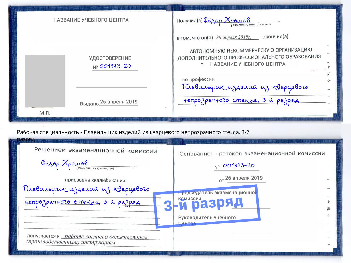 корочка 3-й разряд Плавильщик изделий из кварцевого непрозрачного стекла Фурманов