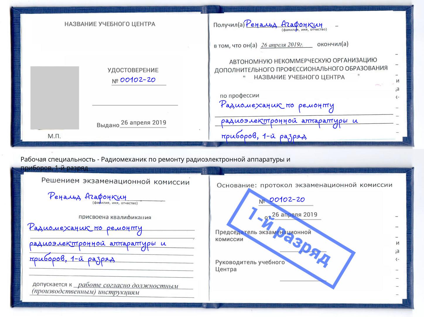 корочка 1-й разряд Радиомеханик по ремонту радиоэлектронной аппаратуры и приборов Фурманов