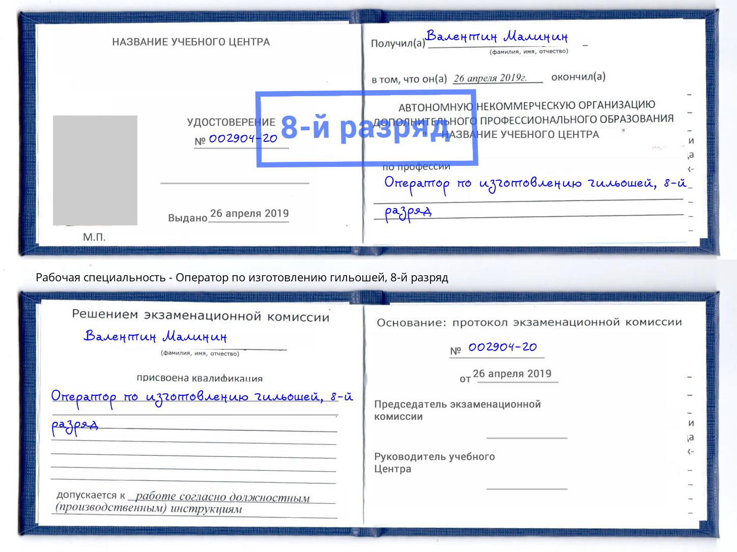 корочка 8-й разряд Оператор по изготовлению гильошей Фурманов