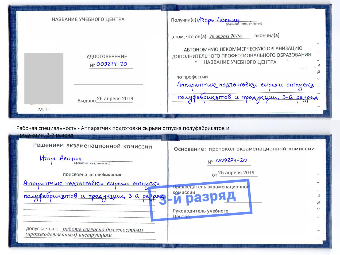 корочка 3-й разряд Аппаратчик подготовки сырьяи отпуска полуфабрикатов и продукции Фурманов