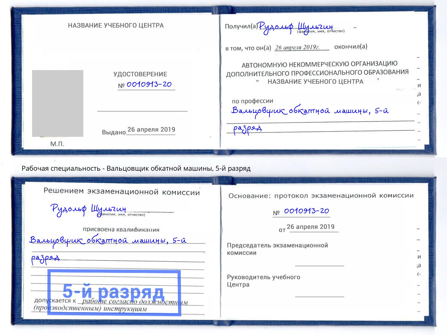 корочка 5-й разряд Вальцовщик обкатной машины Фурманов