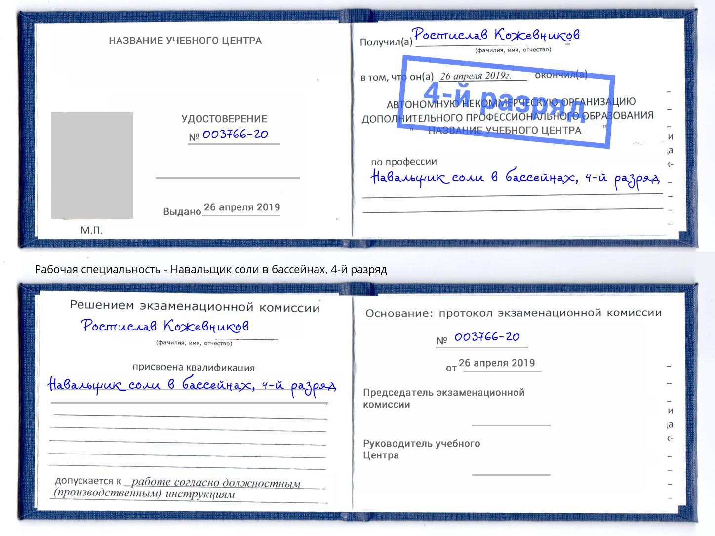 корочка 4-й разряд Навальщик соли в бассейнах Фурманов