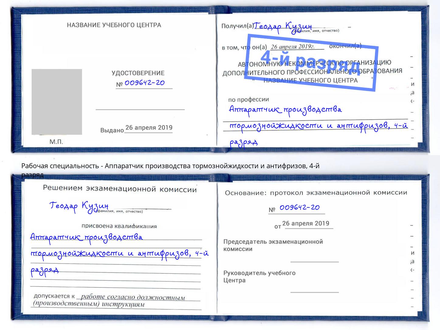 корочка 4-й разряд Аппаратчик производства тормознойжидкости и антифризов Фурманов
