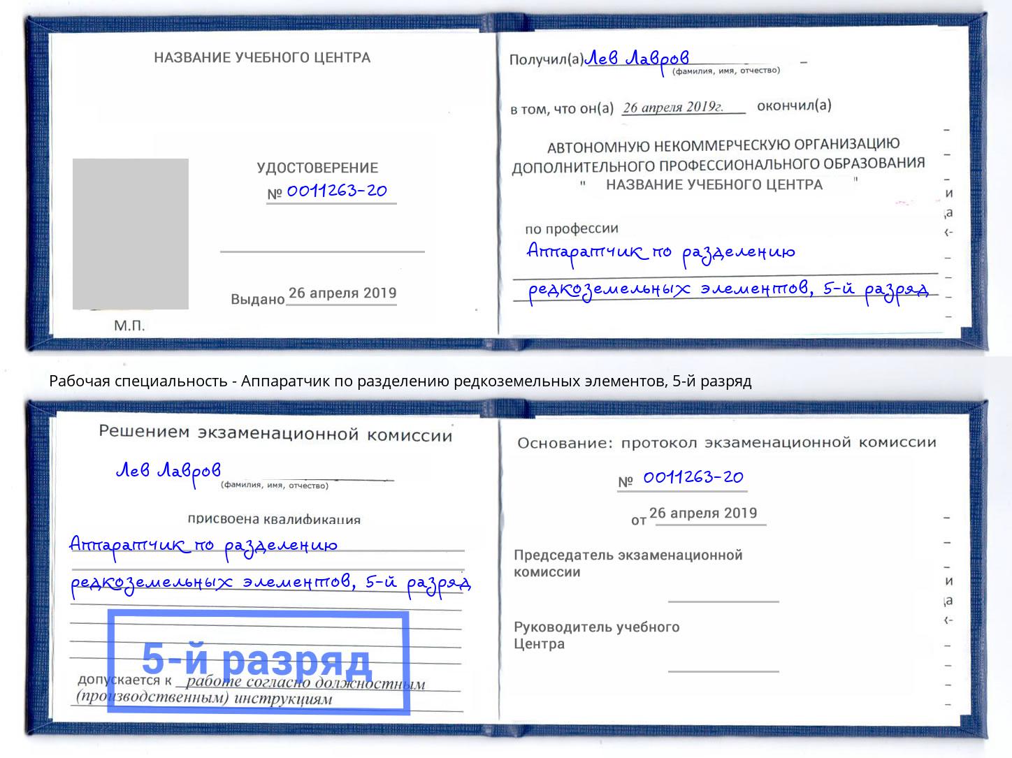 корочка 5-й разряд Аппаратчик по разделению редкоземельных элементов Фурманов