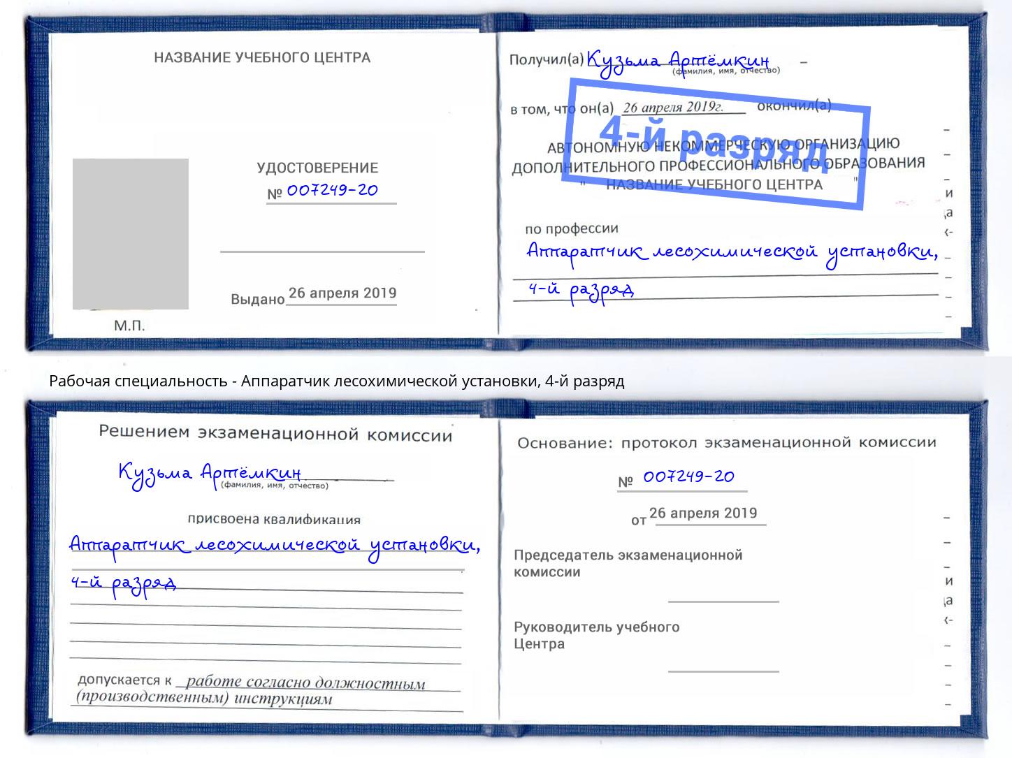 корочка 4-й разряд Аппаратчик лесохимической установки Фурманов