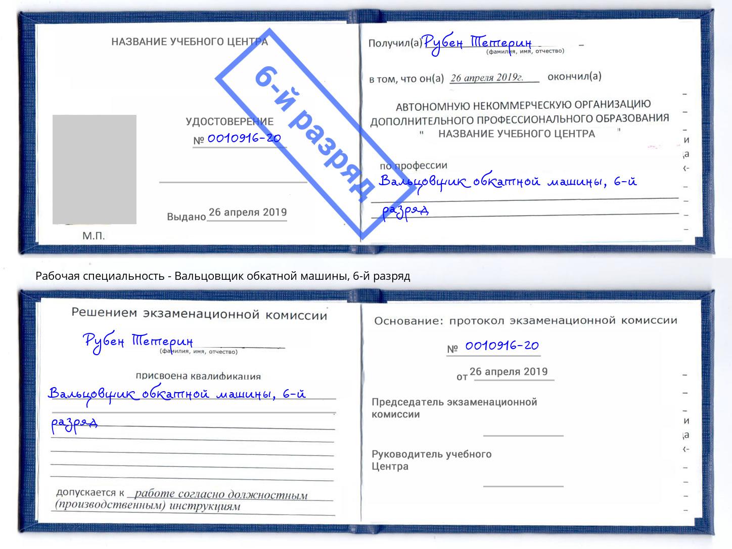 корочка 6-й разряд Вальцовщик обкатной машины Фурманов