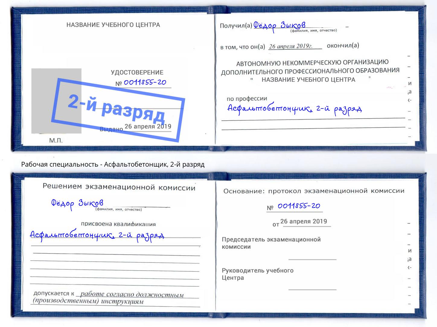корочка 2-й разряд Асфальтобетонщик Фурманов