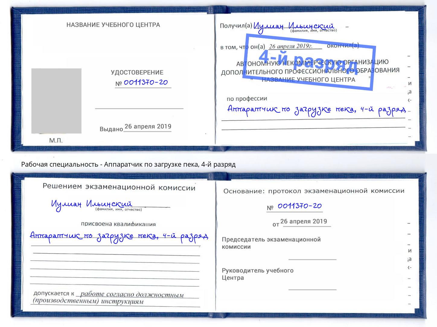 корочка 4-й разряд Аппаратчик по загрузке пека Фурманов