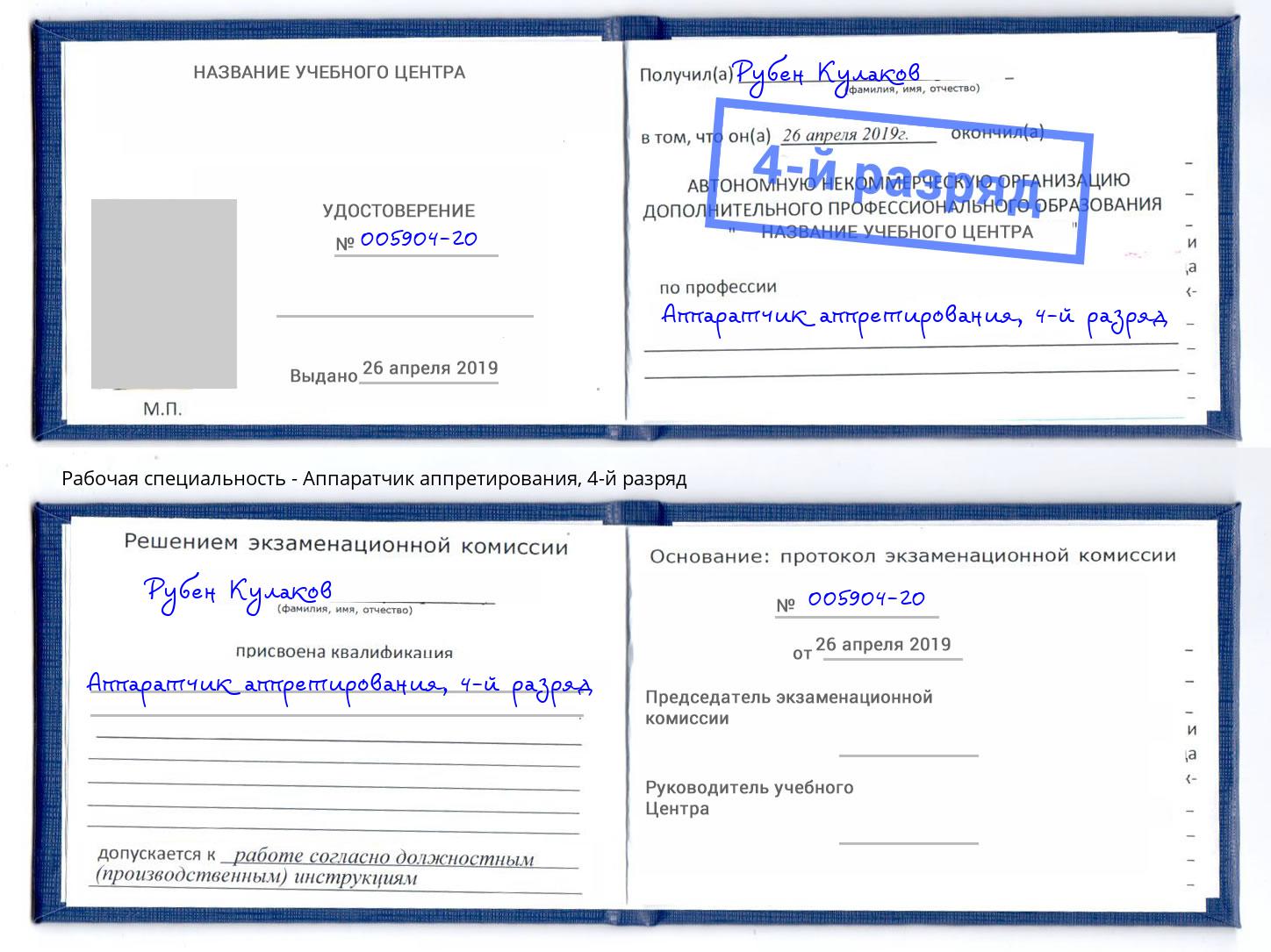 корочка 4-й разряд Аппаратчик аппретирования Фурманов