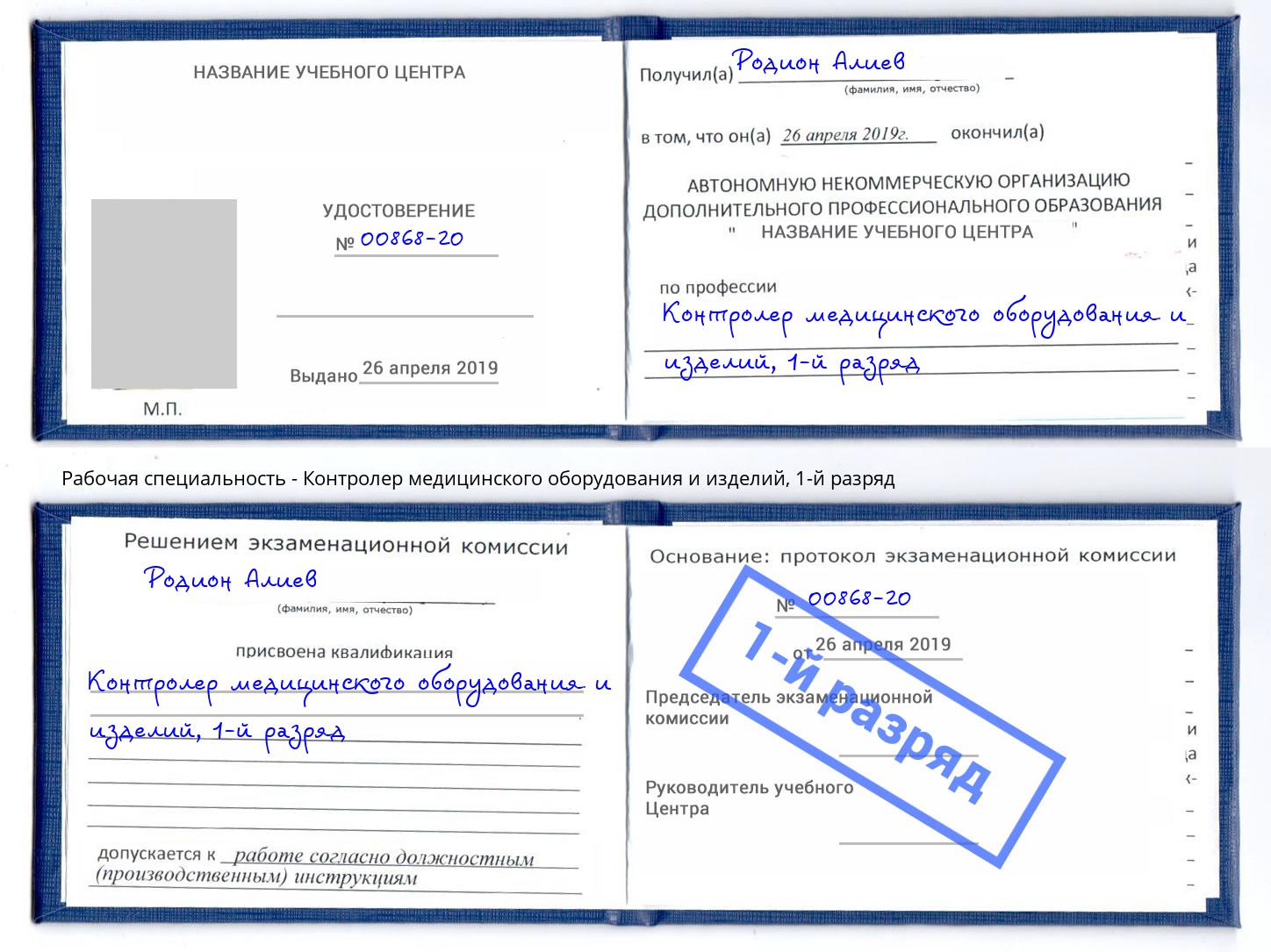 корочка 1-й разряд Контролер медицинского оборудования и изделий Фурманов