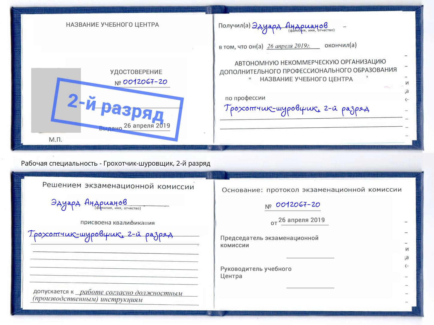 корочка 2-й разряд Грохотчик-шуровщик Фурманов