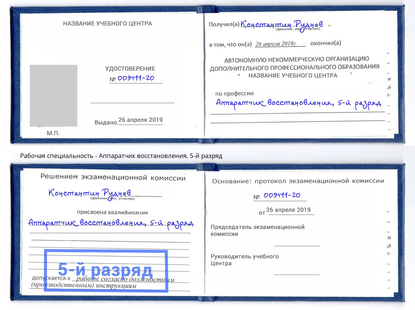 корочка 5-й разряд Аппаратчик восстановления Фурманов