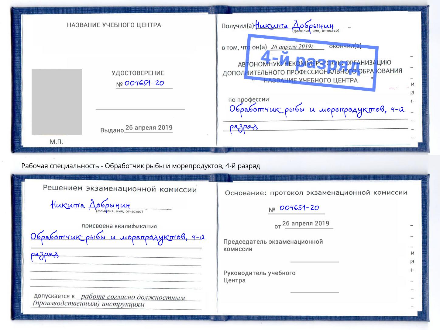 корочка 4-й разряд Обработчик рыбы и морепродуктов Фурманов