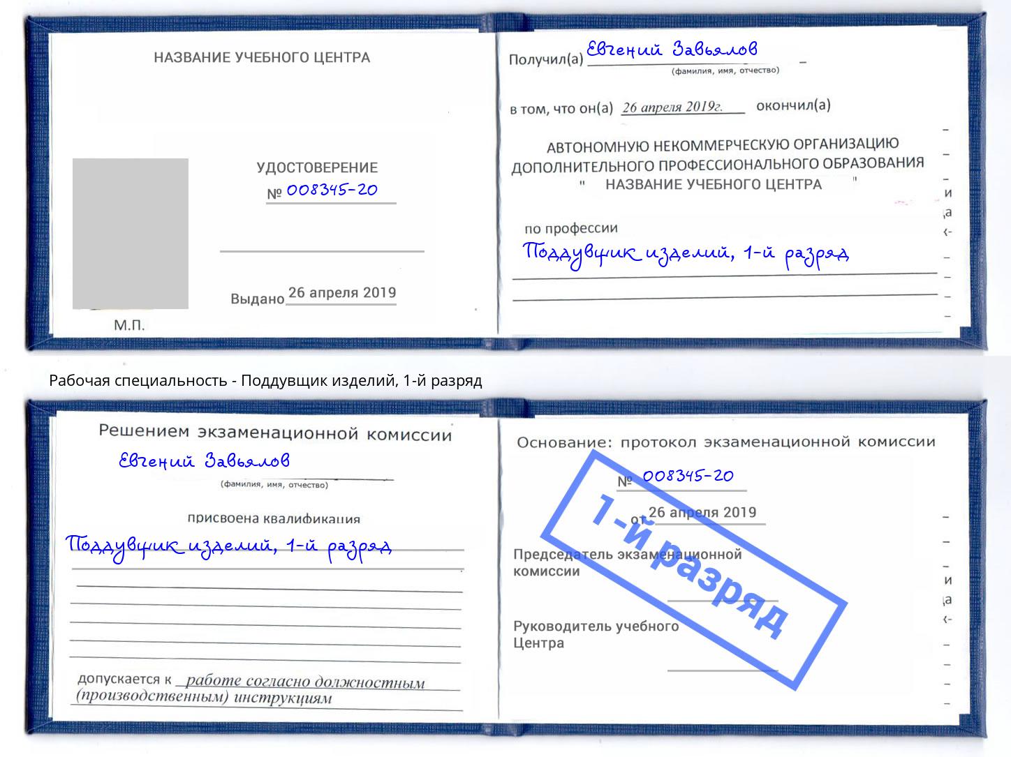 корочка 1-й разряд Поддувщик изделий Фурманов