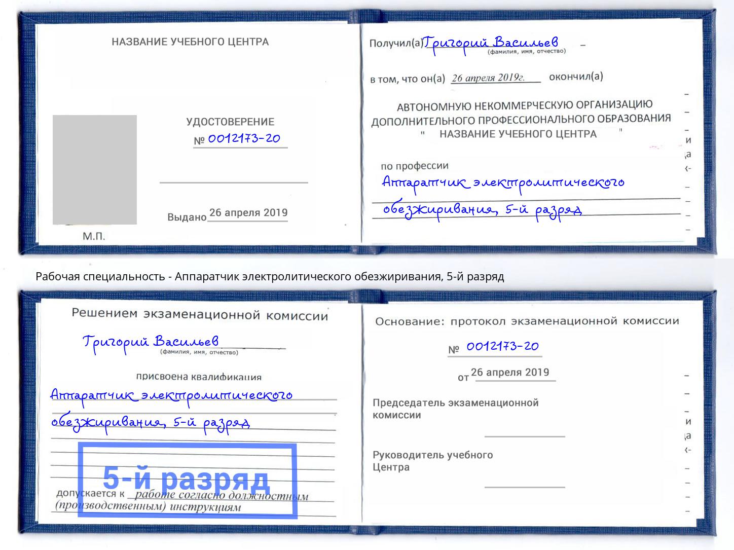 корочка 5-й разряд Аппаратчик электролитического обезжиривания Фурманов