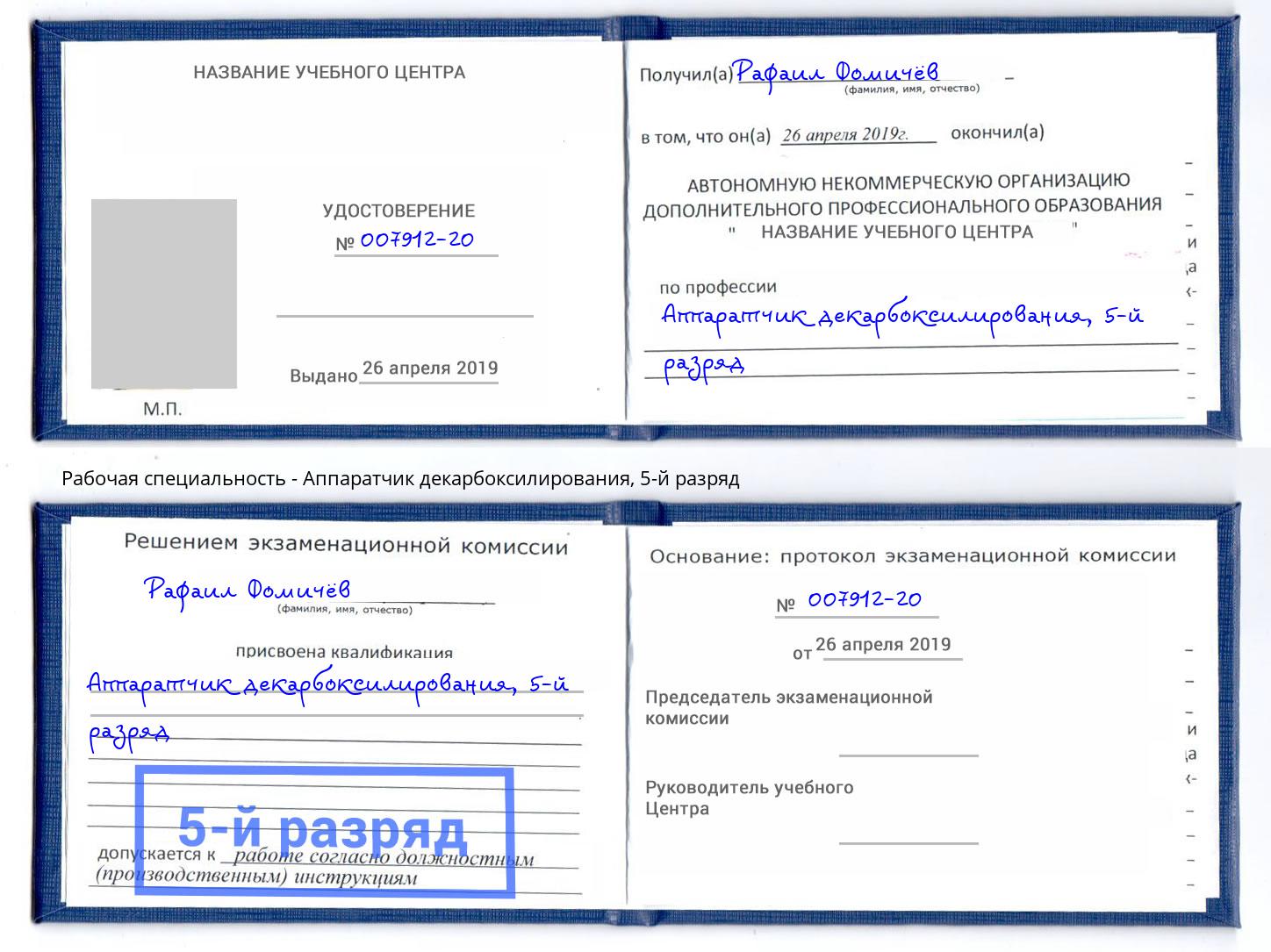 корочка 5-й разряд Аппаратчик декарбоксилирования Фурманов