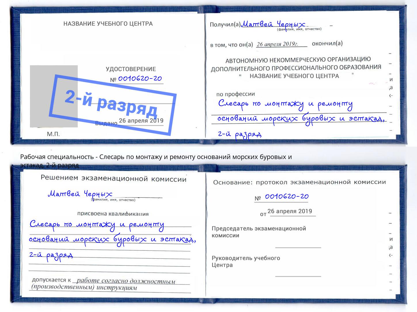 корочка 2-й разряд Слесарь по монтажу и ремонту оснований морских буровых и эстакад Фурманов