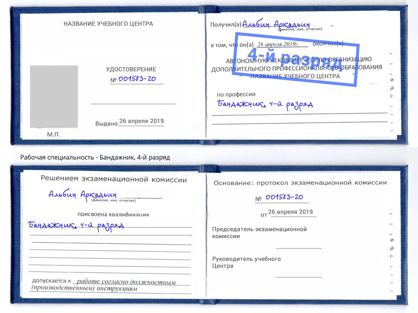 корочка 4-й разряд Бандажник Фурманов
