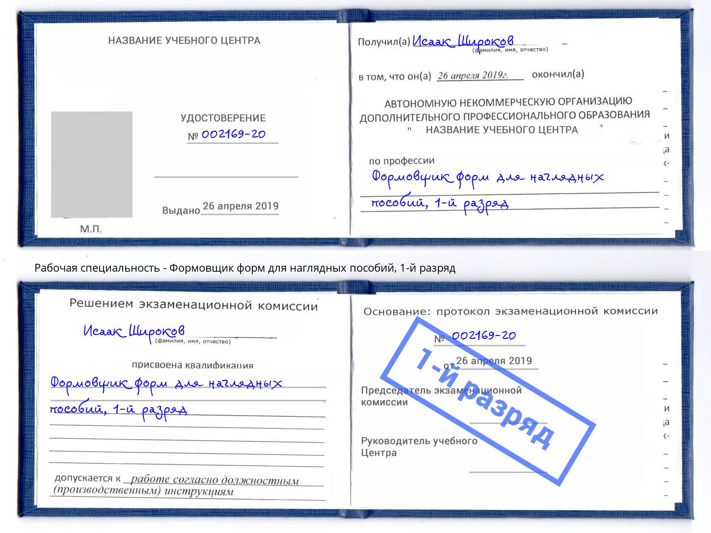 корочка 1-й разряд Формовщик форм для наглядных пособий Фурманов