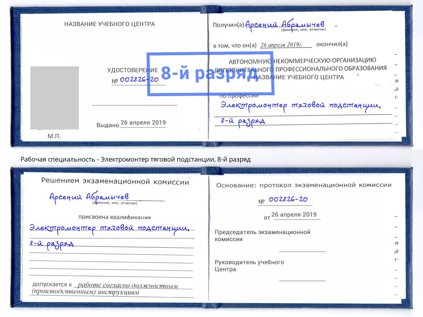 корочка 8-й разряд Электромонтер тяговой подстанции Фурманов