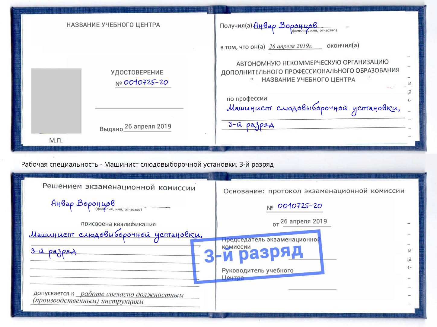 корочка 3-й разряд Машинист слюдовыборочной установки Фурманов