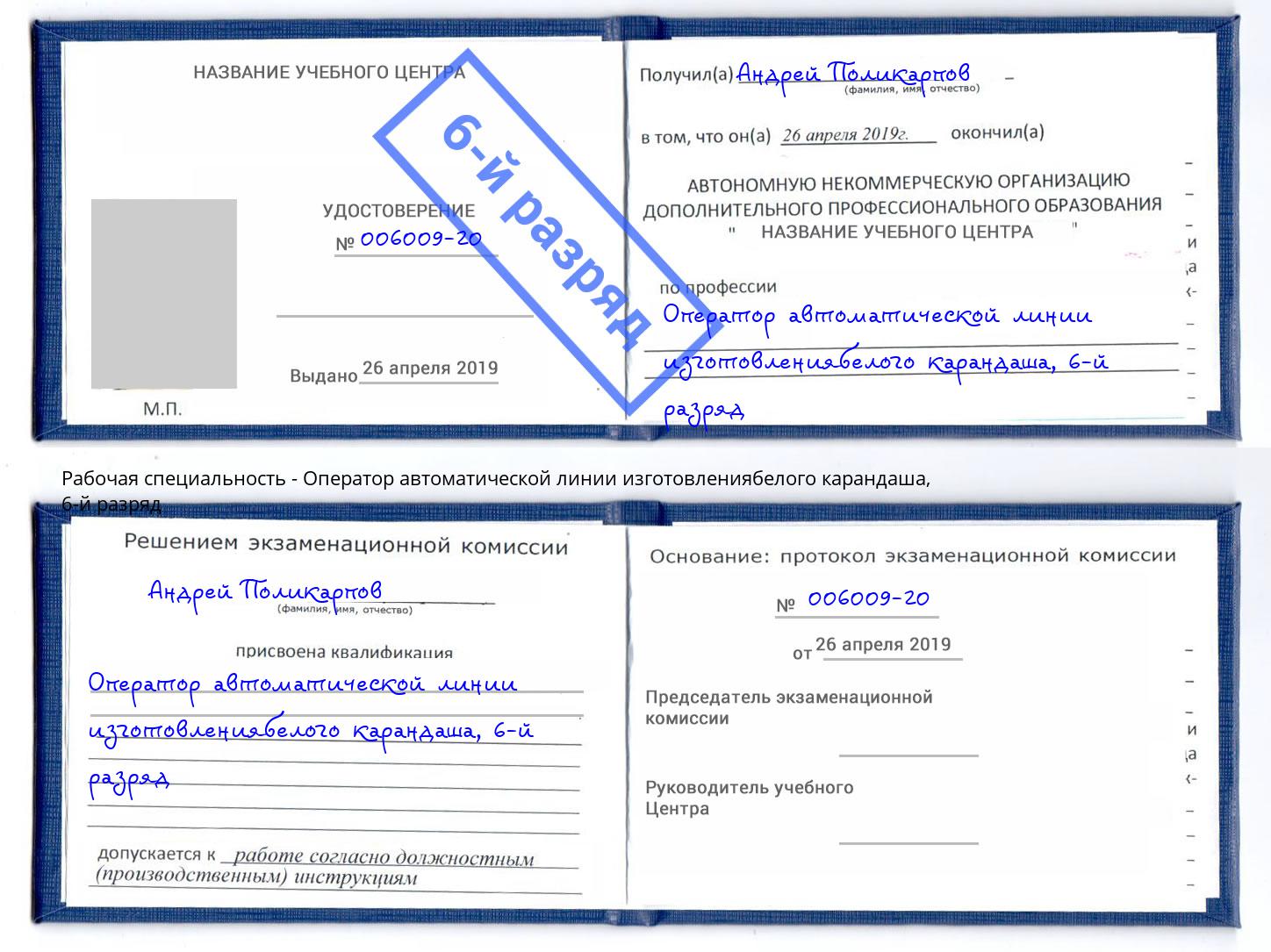 корочка 6-й разряд Оператор автоматической линии изготовлениябелого карандаша Фурманов