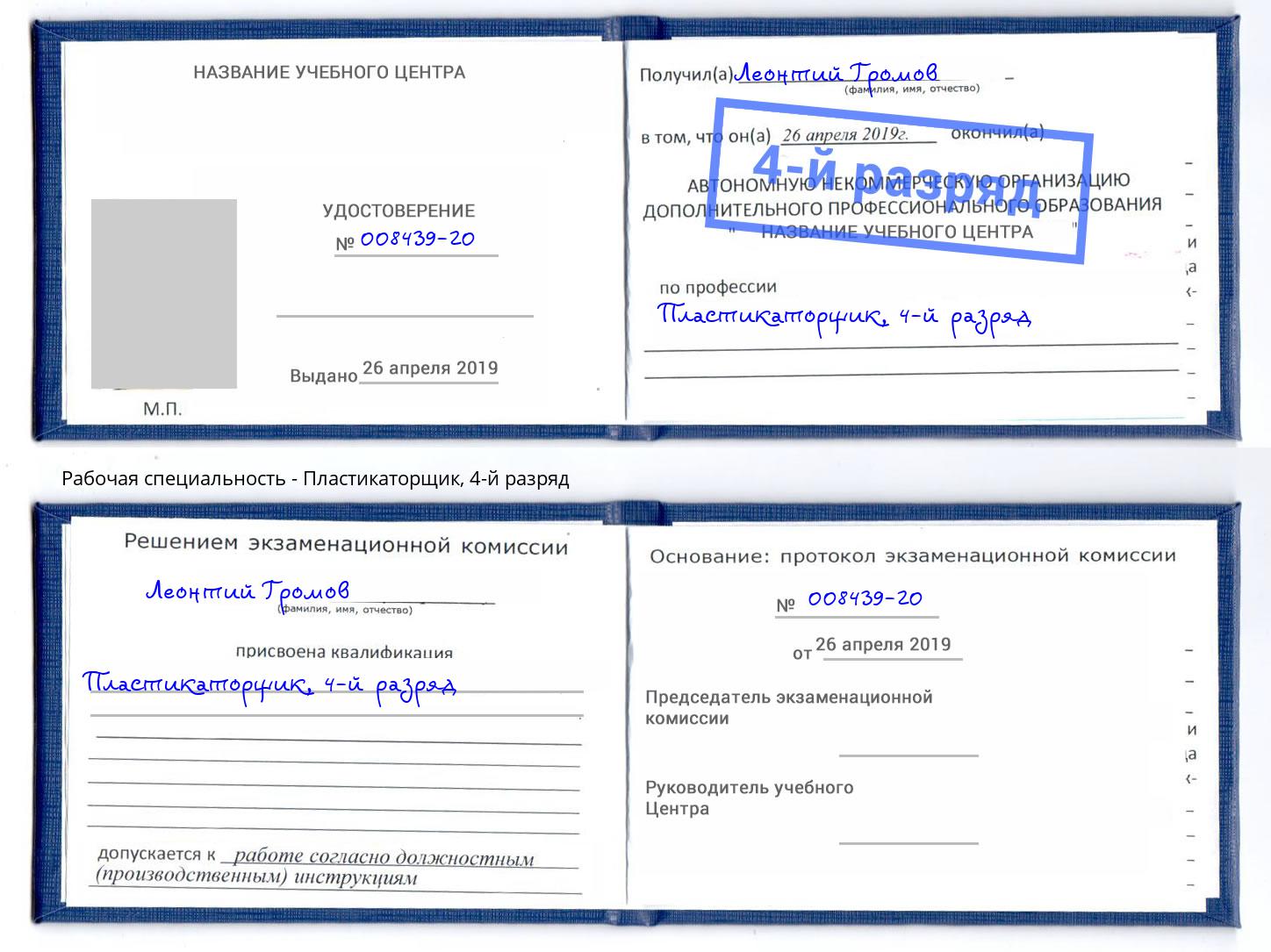 корочка 4-й разряд Пластикаторщик Фурманов