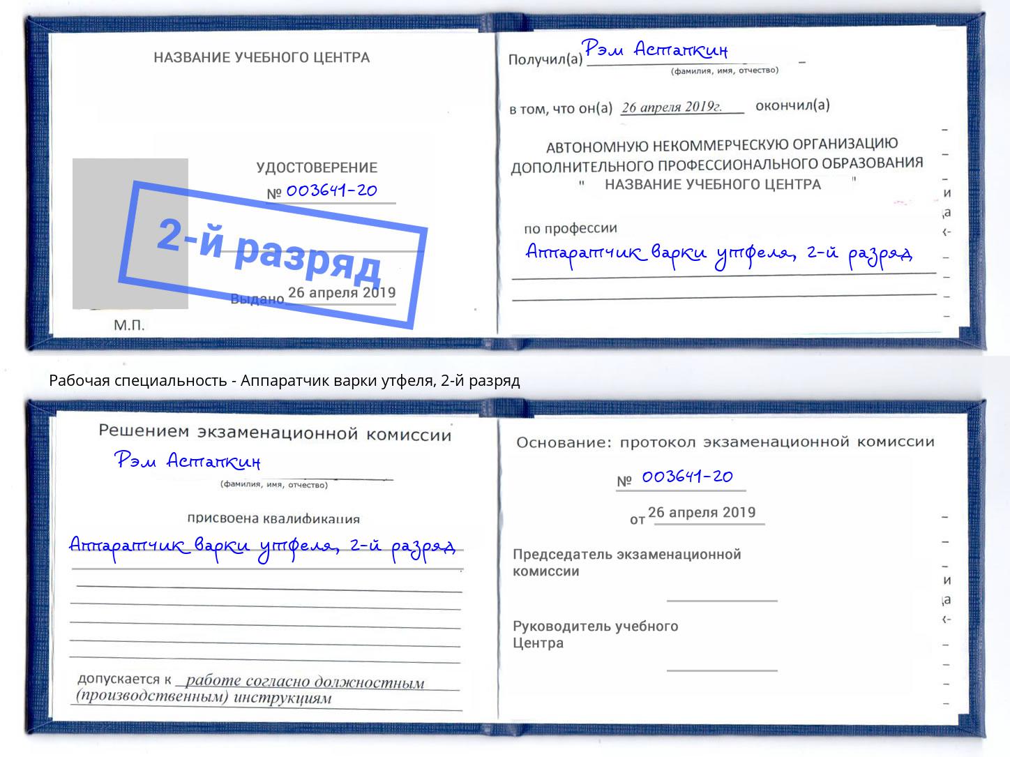 корочка 2-й разряд Аппаратчик варки утфеля Фурманов