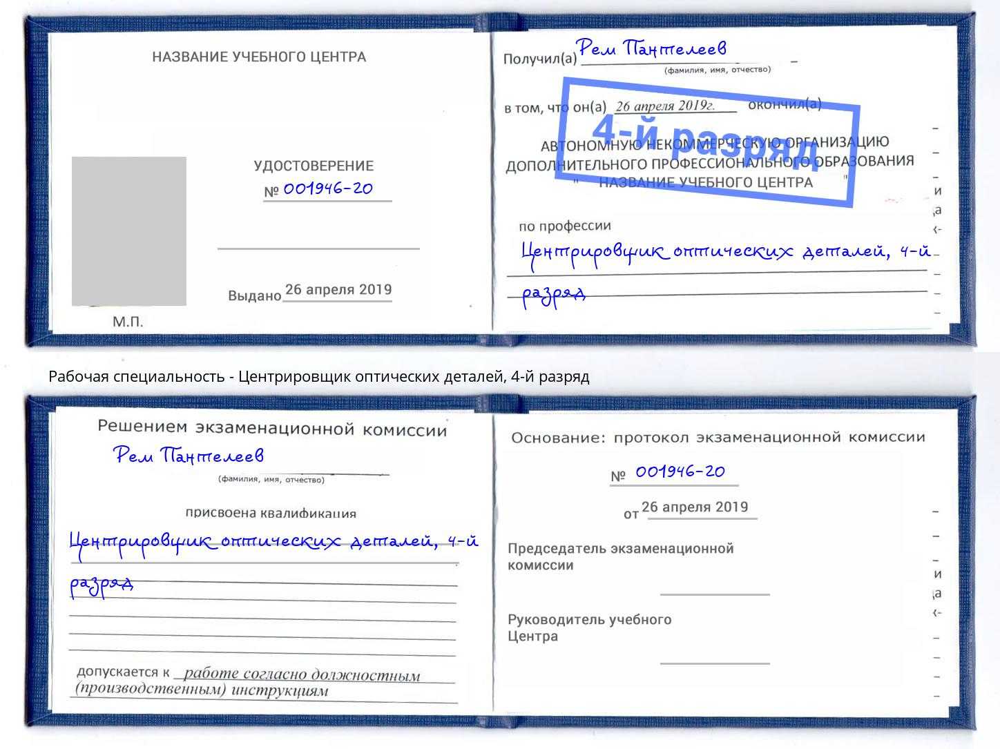 корочка 4-й разряд Центрировщик оптических деталей Фурманов