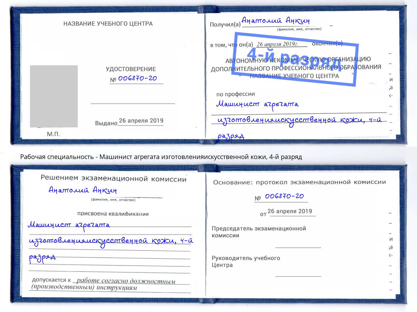 корочка 4-й разряд Машинист агрегата изготовленияискусственной кожи Фурманов