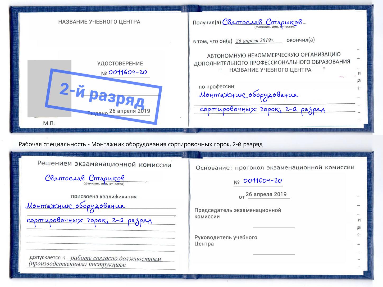 корочка 2-й разряд Монтажник оборудования сортировочных горок Фурманов