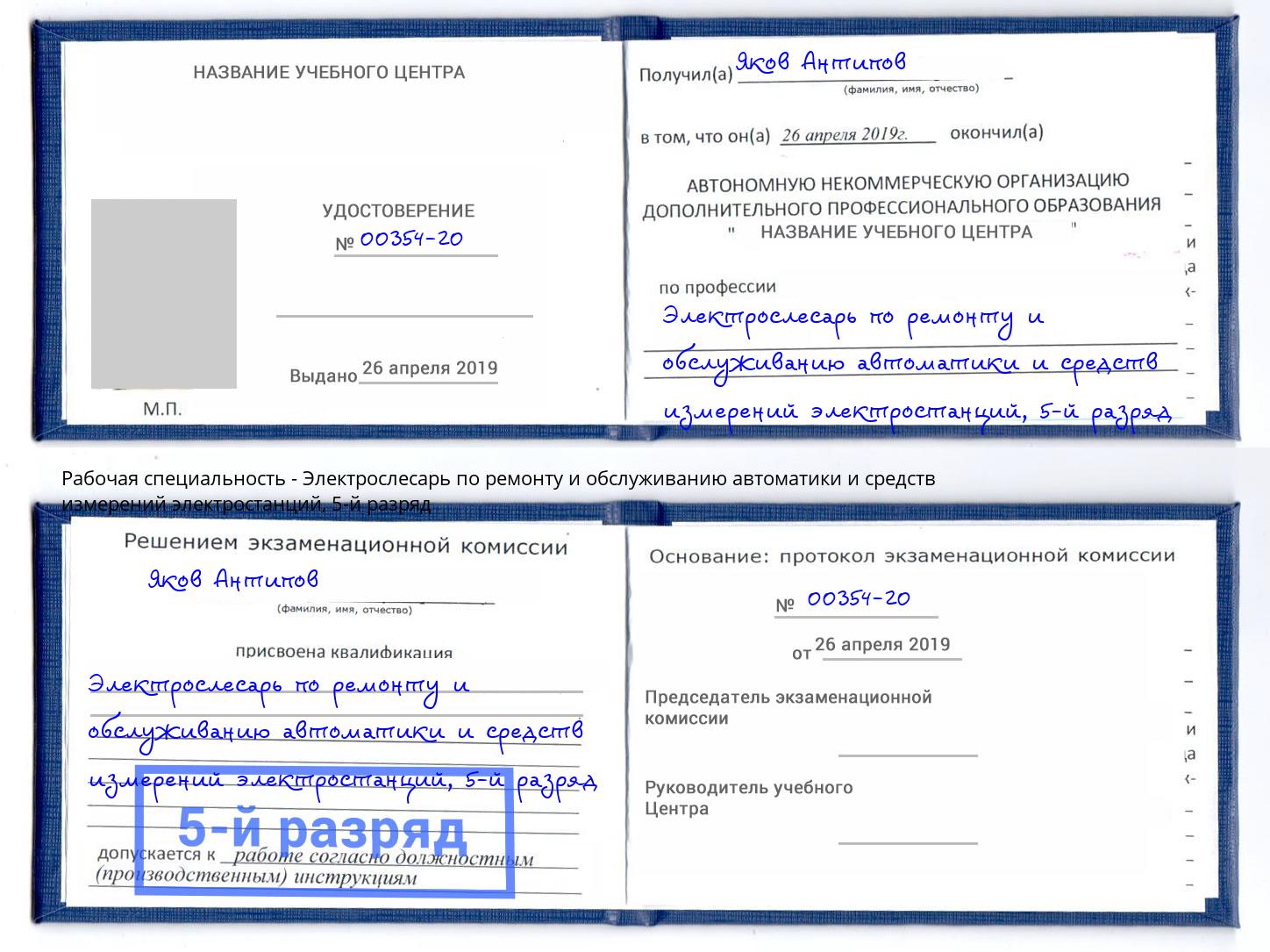 корочка 5-й разряд Электрослесарь по ремонту и обслуживанию автоматики и средств измерений электростанций Фурманов