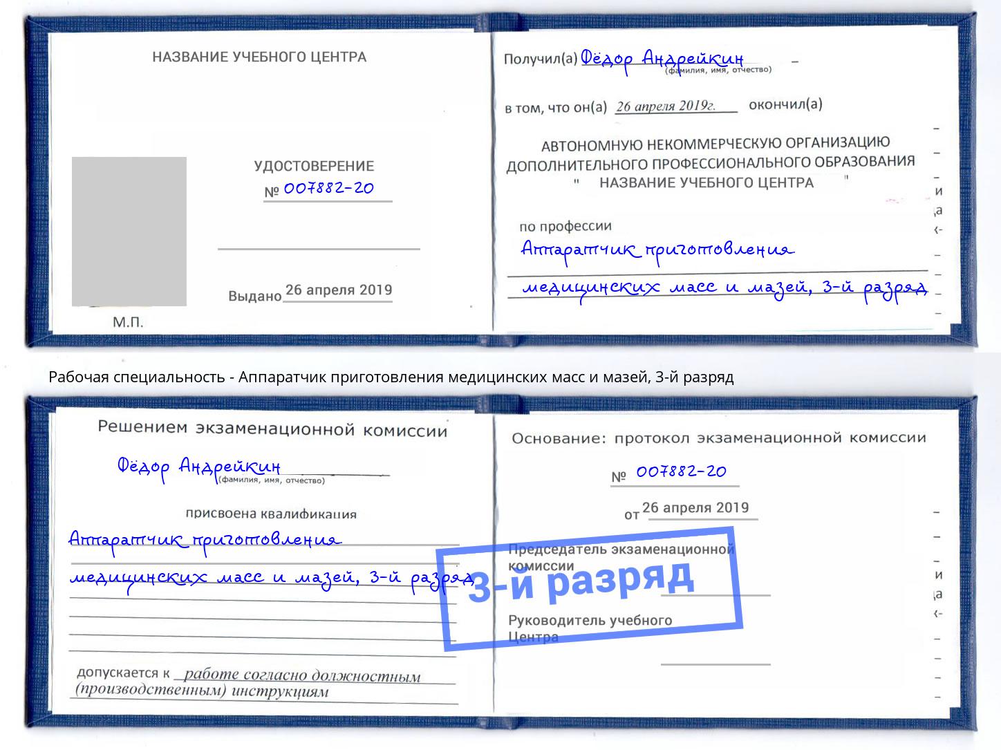 корочка 3-й разряд Аппаратчик приготовления медицинских масс и мазей Фурманов