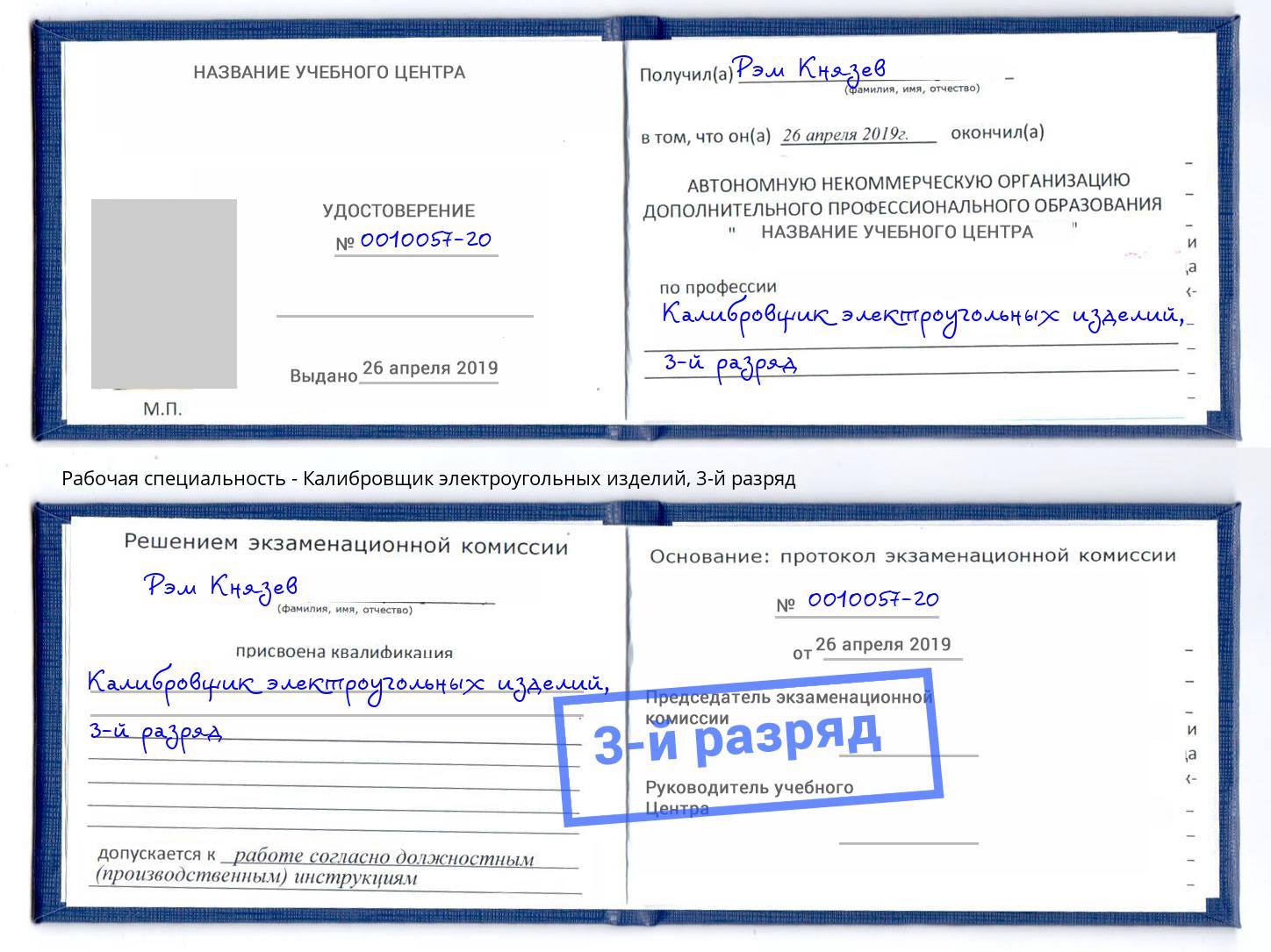 корочка 3-й разряд Калибровщик электроугольных изделий Фурманов