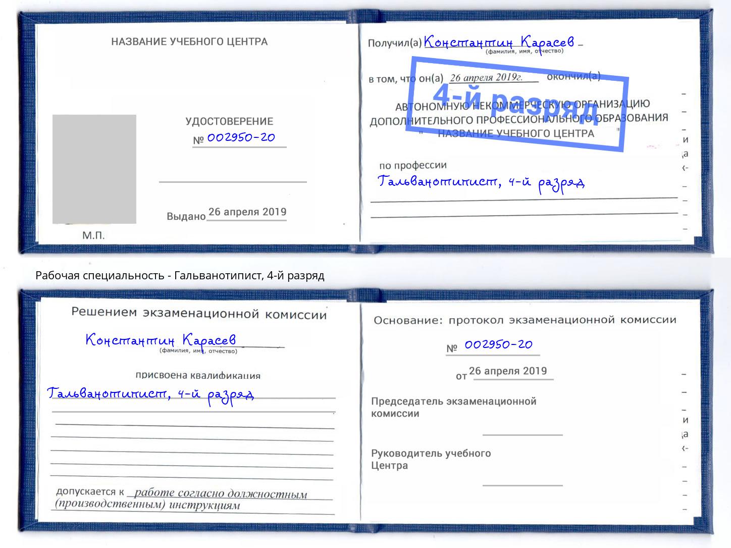 корочка 4-й разряд Гальванотипист Фурманов