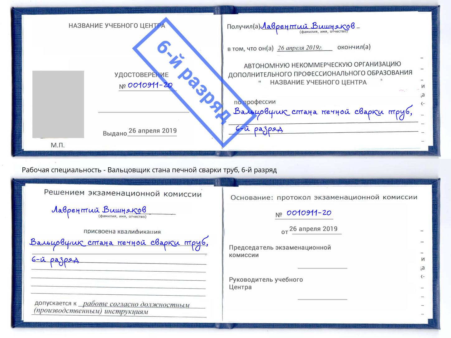 корочка 6-й разряд Вальцовщик стана печной сварки труб Фурманов